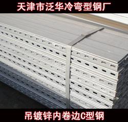 C型鋼 規(guī)格、價(jià)格及生產(chǎn)廠家指南