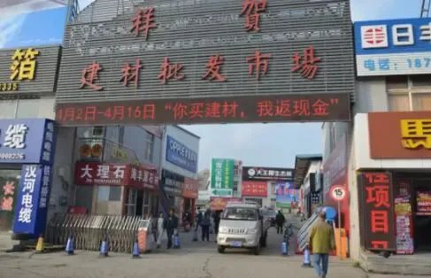 青島祥賀建材惠動(dòng)島城 買建材返現(xiàn)金，好評(píng)如潮