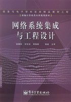 網絡系統集成與工程設計