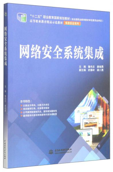 網絡安全系統集成 高等職業教育信息安全系列教材探析
